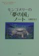 モンゴメリーの「夢の国」ノート