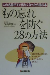 もの忘れを防ぐ２８の方法