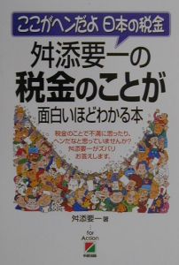 舛添要一の税金のことが面白いほどわかる本