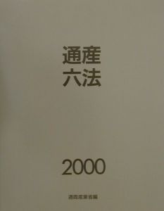 通産六法(2000)