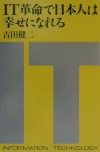 ＩＴ革命で日本人は幸せになれる