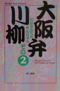 大阪弁川柳　その２