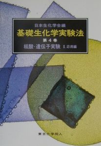 基礎生化学実験法 4-2 核酸・遺伝子実験/日本生化学会 - 販売書籍