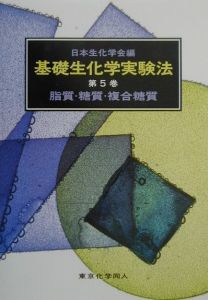 基礎生化学実験法 4-2 核酸・遺伝子実験/日本生化学会 - 販売書籍