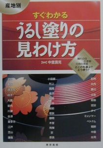 産地別すぐわかるうるし塗りの見わけ方