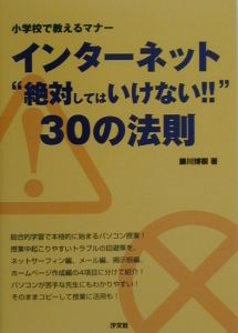 インターネット“絶対してはいけない！！”３０の法則