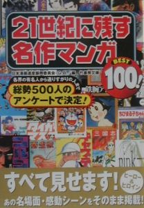 日本漫画遺産振興委員会G.B.『21世紀に残す名作マンガbest 100!』