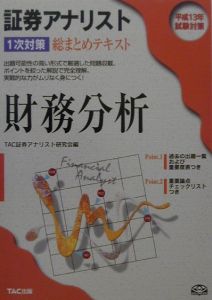 証券アナリスト１次対策総まとめテキスト財務分析　平成１３年試験対策