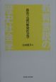 教育言説の歴史社会学