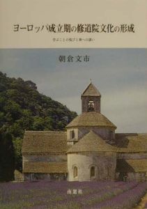 朝倉文市『ヨーロッパ成立期の修道院文化の形成』