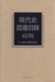 現代史図書目録　45／99　1（総合・国内政治