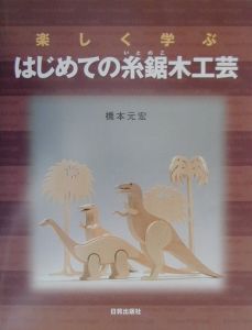 はじめての糸鋸木工芸