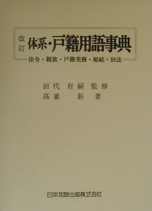 体系・戸籍用語事典