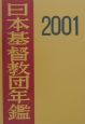 日本基督教団年鑑　2001(52)