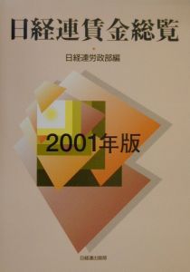『日経連賃金総覧 2001年版』日経連労政部
