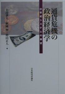 『通貨危機の政治経済学』新岡智