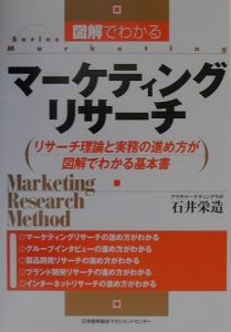 図解でわかるマーケティングリサーチ
