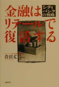 金融はリテールで復活する