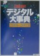 日経BPデジタル大事典　2001ー2002年版