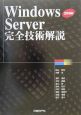 Windows　2000　Server完全技術解説