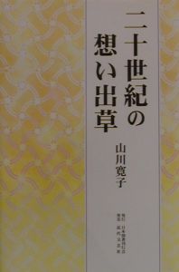 二十世紀 にじゅうせいき の想い出草 山川寛子の小説 Tsutaya ツタヤ