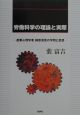 労働科学の理論と実際