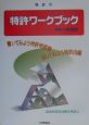 特許ワークブック　平成12年度版