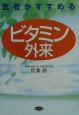 医者がすすめるビタミン外来