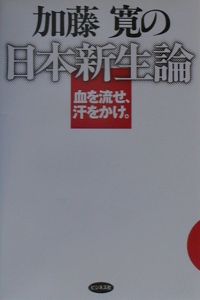 加藤寛の日本新生論