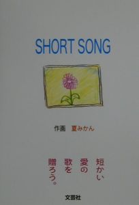 Ｓｈｏｒｔ　ｓｏｎｇ