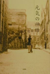田中優紀 おすすめの新刊小説や漫画などの著書 写真集やカレンダー Tsutaya ツタヤ