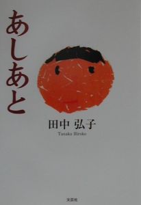 あしあと