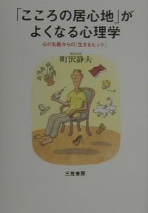 「こころの居心地」がよくなる心理学