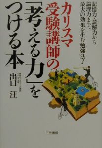 カリスマ受験講師の「考える力」をつける本