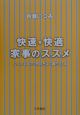 快速・快適家事のススメ