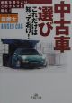 「中古車選び」これだけは知っておけ！