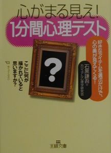 心がまる見え！１分間心理テスト