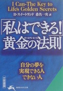 「私はできる!」黄金の法則(ゴールデンルール)