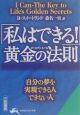 「私はできる！」黄金の法則（ゴールデンルール）