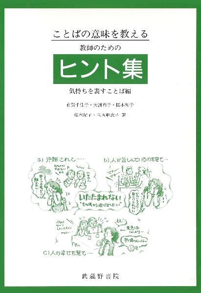 ことばの意味を教える教師のためのヒント集