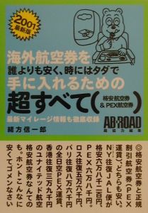 海外旅行券を誰よりも安く、時にはタダで手にいれるための超すべ