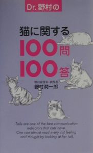 Ｄｒ．野村の猫に関する１００問１００答