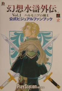 幻想水滸外伝ｖｏｌ．１ハルモニアの剣士公式ビジュアルファンブック