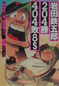 岩田鉄五郎204勝404敗8S