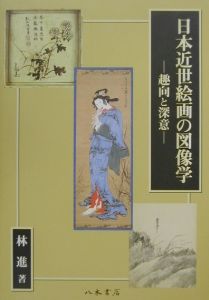 日本近世絵画の図像学