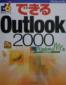 できるＯｕｔｌｏｏｋ　２０００　Ｗｉｎｄｏｗｓ　Ｍｅ版