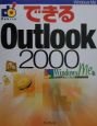 できるOutlook　2000　Windows　Me版