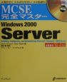 MCSE完全マスターWindows　2000　Server