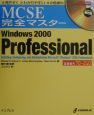 MCSE完全マスターWindows　2000　Professional