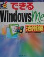 できるWindows　Me　活用編